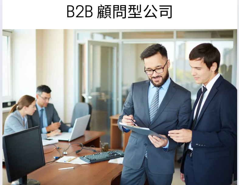 金礦客戶- B2B顧問行公司